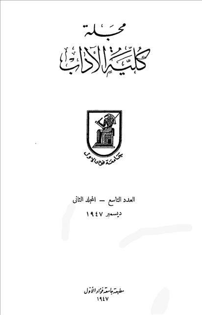 كلية الآداب جامعة القاهرة